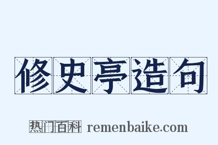 修史亭造句是什么意思的图片